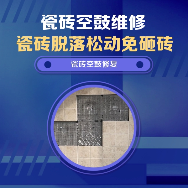 禹城瓷砖空鼓维修公司分享新房瓷砖空鼓是什么原因？新手必懂的基础诱因