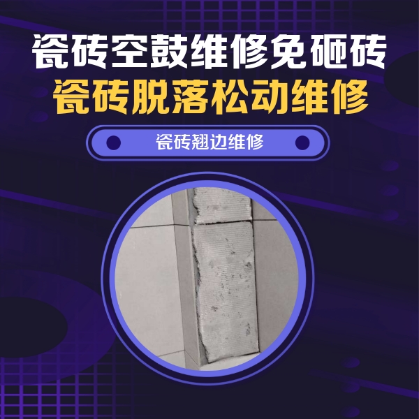 禹城瓷砖空鼓维修公司分享瓷砖空鼓维修施工流程详解，规范施工不返工