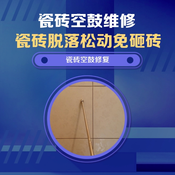 禹城瓷砖空鼓维修公司分享瓷砖空鼓维修常见误区，90%业主都踩过的坑